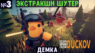 Escape From Duckov🔊 Прохождение #3