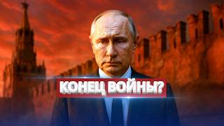 Заявление Путина о завершении войны / Последнее условие