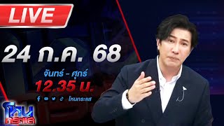 🔴LIVE โหนกระแส บานปลาย! ชายแดนระอุ ไทยพร้อมปกป้องอธิปไตย หลังกัมพูชาระดมยิงฝั่งไทย