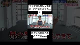 名前が紛らわしくて謝る上白石萌音(萌音ちゃん)www親でさえ間違えるのウケるꉂ🤣𐤔 #freefire #funny