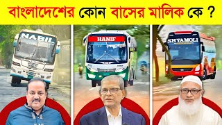 বাংলাদেশের কোন বাসের মালিক কে ? 😱 || পাগলাটে বাস || Top10 Most Popular Bus in BD | Bus mama