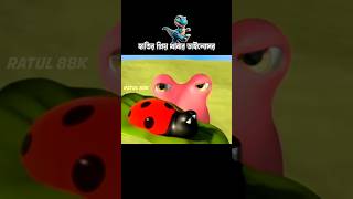 হাতির প্রিয় খাবার ডাইনোসর #3danimation #cartoon