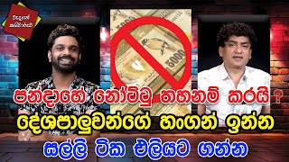 පන්දාහේ නෝට්ටු තහනම් කරයි ? දේශපාලුවන්ගේ හංගන් ඉන්න සල්ලි ටික එලියට ගන්න | CLASSIC SUDAA |