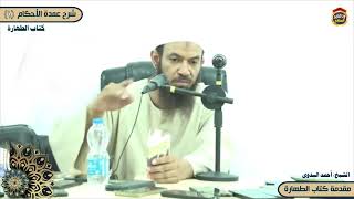 شرح عمدة الأحكام  "1" كتاب الطهارة "مقدمة" الشيخ أحمد البدوي