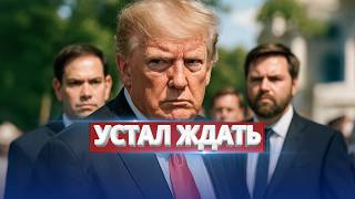Трамп сорвался на Путина / Резкий разворот