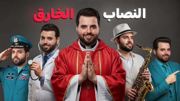 النصاب الخارق الذي يستطيع تقمص أي شخصية