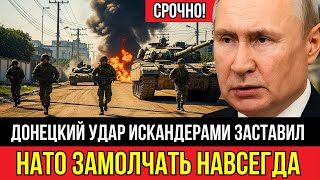 Сенсация! Донецкий удар Искандерами заставил НАТО замолчать навсегда