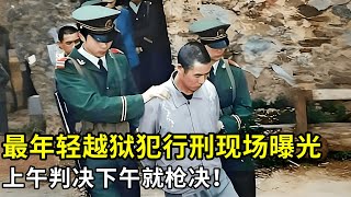 最年轻越狱犯行刑现场曝光!上午判决下午枪决,越狱路上杀警挑衅,疯狂逃窜三天三夜后,被上千武警围捕!