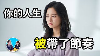 【震撼】這是一部需要反覆觀看的影片，你可能不知道，你的人生已經被人帶了節奏 | 老高與小茉 Mr & Mrs Gao