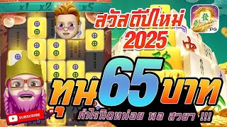 สล็อต PG : Mahjong Ways สูตรสล็อต ทุน 65 บาท กำไรนิดหน่อย พอ สวยๆ !!!
