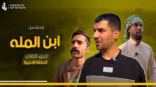 (مسلسل ابن المله الجزء الثاني) الحلقه الاخيره راضي والغول دلو العصابه على بيت مهدي 😲