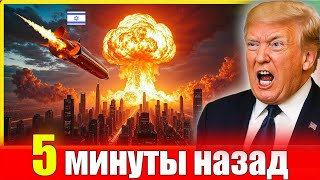 ТРАМП В ЯРОСТИ! Израиль сорвал перемирие. Жесткий ответ Ирана. На столицу снова летят ракеты