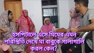 হসপিটালে এসে মিমের এমন পরিস্থিতি দেখে মা বাবুকে গালাগালি করল কেন?#friendswithblog454 #familyblog