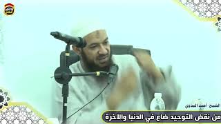 من نقض التوحيد ضاع في الدنيا والآخرة - الشيخ أحمد البدوي