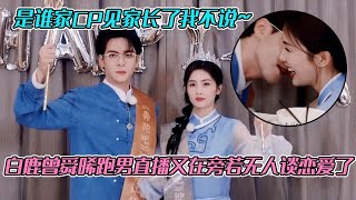 白鹿曾舜晞跑男直播又在旁若无人谈恋爱了!是谁家CP见家长了我不说~还约定要再一起去深圳吃乳鸽,求双人vlog...🥹