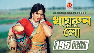 Khairun Lo | খায়রুন লো | Moushumi | Momtaz | Polash | Khairun Sundori | Bangla Movie Song