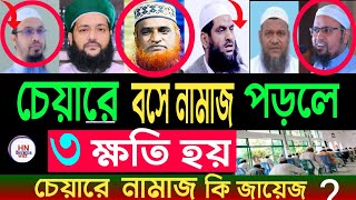 ‎চেয়ারে নামাজ পড়া কি জায়েজ? এনায়েতুল্লাহ আব্বাসী |bangla waz, চেয়ারে বসে নামাজ পড়া কি? Waz