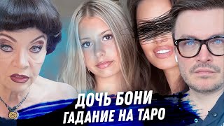 Дочь Бони. Анджелина. Гадание на картах таро. Кому нужен ненужный ребёнок?