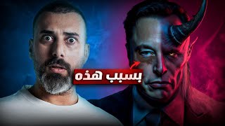 بالدليل ! ايلون ماسك هو الحاكم القادم للعالم