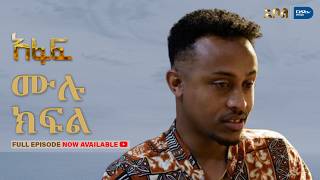 [ሙሉ ክፍል] አፋፍ - ምዕራፍ 1 - ክፍል 14 - አቦል ቲቪ – Afaf | Season 1 | Episode 14 | Abol TV | Ethiopian Drama