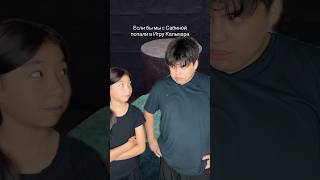 ЕСЛИ БЫ МЫ С САБИНОЙ ПОПАЛИ В ИГРУ КАЛЬМАРА 2 ЧАСТЬ #squidgame