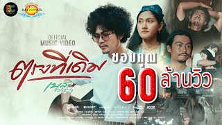 ตรงที่เดิม - เบส ขวางหวัน [ OFFICIAL MV 4K ]