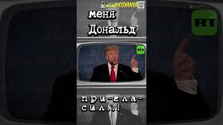 Хит недели от RT #путин #аляска #трамп #украина #россия #война