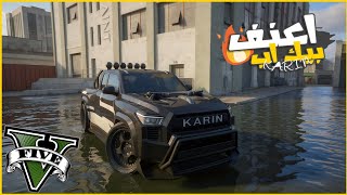 عدلت بيك رهيبه اتحداك تعرف اسمها 😂 || قراند5 | gta5 ||