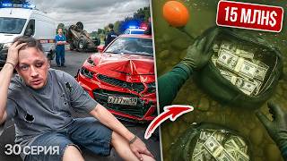 Я устроил смертельное ДТП.  КАРТЕЛЬ СПРЯТАЛ 15 млн $ на ДНЕ МОРЯ! Грека больше НЕТ... (30 серия)