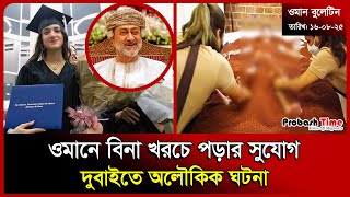 오만에서 무료로 공부할 수 있는 기회 | 오만 | 두바이 | 오만 학생 비자 | 비자 | 말레이시아 | Probash Time