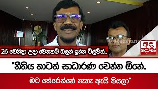 26 වෙනිදා උදා වෙනකම් බලන් ඉන්න ටිල්වින්..."නීතිය කාටත් සාධාරණ වෙන්න ඕනේ..මට තේරෙන්නේ නැහැ ඇයි කියලා"