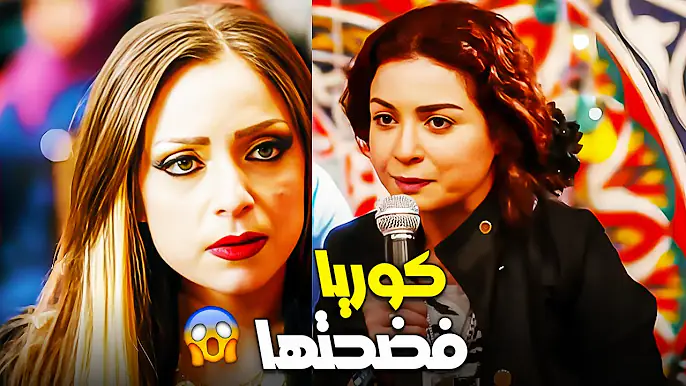 ايه اللي بينك وبين خطيبي عشان تطلعيله الاوضه😱| كوريا ولعت الدنيا ونوال هتاكل علقة من جوزها فالفرح