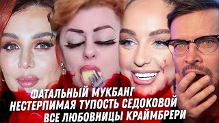 Седокова, тупость как у тапка. Краймбрери, сдираем маски. Валятель Марго. Фатальный Мукбанг