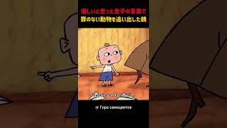 優しいと思った息子の言葉で罪のない動物を追い出した親 #shorts