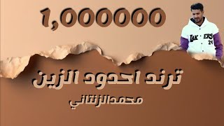 حدود الزين #محمد الزنتاني