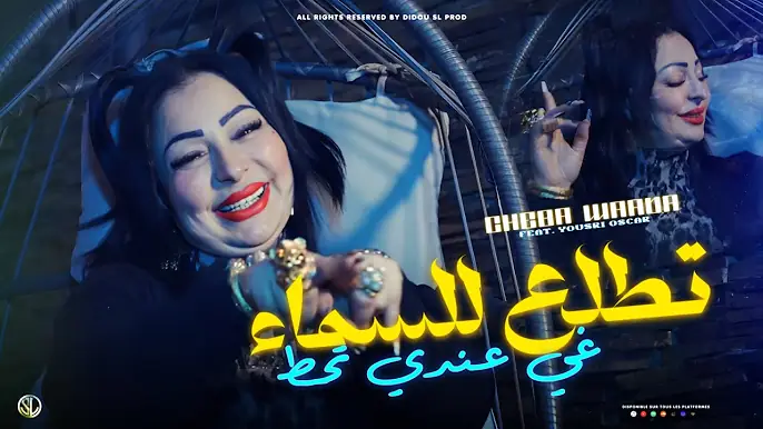 Cheba Warda x Yousri | Tetla3 Lsma Ghi 3andi Thout " طريقي طويلة " ( Clip Officiel 2025 )