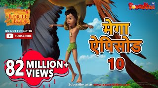 मेगा ऐपिसोड - 10 | मोगली की कहानिया | हिंदी कहानियां | जंगल बुक | पॉवरकिड्स टी.वी.