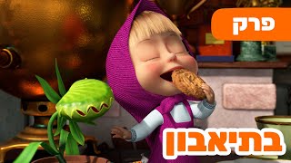 מאשה והדוב 👱‍♀️🥀 בתיאבון 🐛🐻 (פרק 99) ⭐️ ילדים קריקטורות