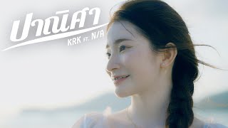 KRK - ปาณิศา Ft.N/A [Official MV]