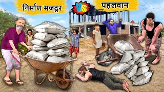 Construction Worker Vs Pehalwan Cement Bags Weight Lifting Challenge Hindi Kahaniya Moral Stories