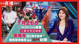 【🔴Live直播】726大罷免開票看年代 #張雅琴 #四小時不斷電 精準開票解析