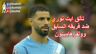 شاهد تألق ريان ايت نوري اليوم في اول جولة