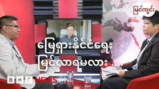 အမေရိကန်ဒုသမ္မတရုံးခန်းထဲထိ လမ်းပေါက်ခဲ့တဲ့ မြန်မာ့မြေရှားအရေး - BBC News မြန်မာ