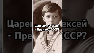 차레비치 알렉세이 - 소련 총리? #역사 #정확하게 전달된 #숨겨진 #역사 #사실을 원함