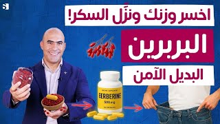 4 أسرار مذهلة عن البربرين لحرق الدهون و تنظيف الكبد وخسارة الوزن!