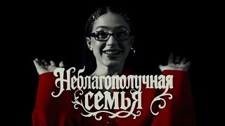 МЭЙБИ БЭЙБИ — Неблагополучная Семья (INSTASAMKA & MONEYKEN DISS)