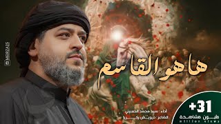ها هو القاسم | ابن من هذا الذي | سيد محمد الحسيني 1443 هـ