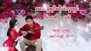 #Thun🌹#မောင်ရှိရင်မငိုပါဘူး#