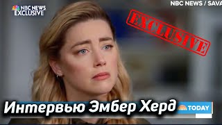 Эксклюзивное интервью Эмбер Херд