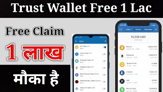 Trust Wallet Free Claim 1 लाख सबको मिलेगा | Trust Wallet Free Token 2021 | Trust Wallet Airdrop